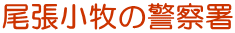 �������q�̌x�@��