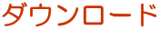 ダウンロード