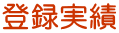 登録実績