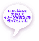 POPパネルを 大きくして イメージ写真などを 使ってもいいね 