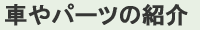 車やパーツの紹介