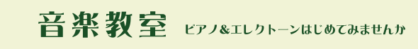 ピアノ&エレクトーンはじめてみませんか