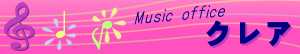 Music office クレア