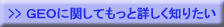 GEOに関してもっと詳しく知りたい
