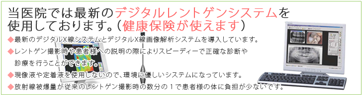 当院では最新のデジタルレントゲンシステムを使用しております。（健康保険が使えます）