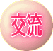 活動団体の交流