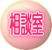 女性のための相談室
