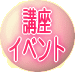 講座やイベントについての最新情報