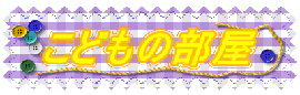 こどもの部屋