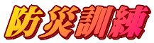 防災訓練