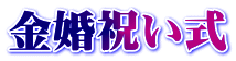 金婚祝い式