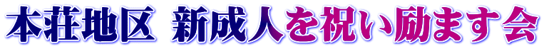 本荘地区 新成人を祝い励ます会