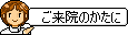 井島鍼灸院　ご来院のかたに