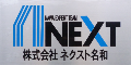 ネクスト名和
