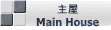 主屋 Main House