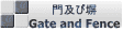 門及び塀 Gate and Fence