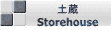 土蔵 Storehouse