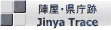陣屋・県庁跡 Jinya Trace