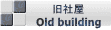 旧社屋 Old building