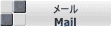メール Mail