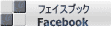 フェイスブック Facebook