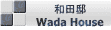 和田邸 Wada House