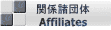 関係諸団体 Affiliates