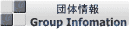 団体情報　Group Information