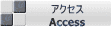 アクセス Access