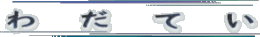 わ　だ　て　い