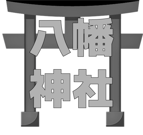 八幡神社