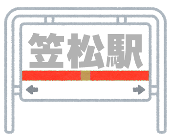笠松駅