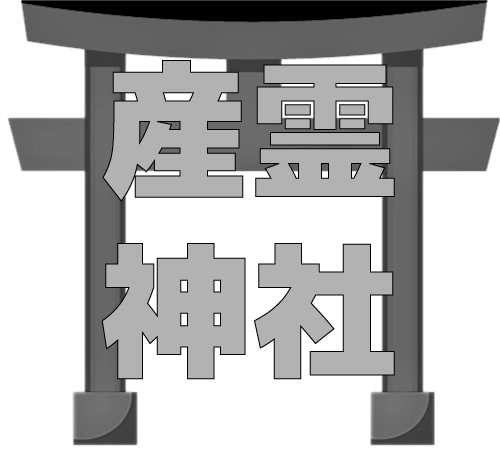 産霊神社