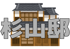 杉山邸