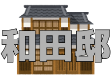 和田邸