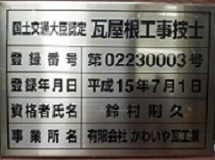 瓦屋根工事技士看板