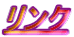 リンク