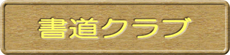 書道クラブ