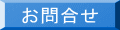 お問合せ
