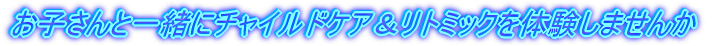 お子さんと一緒にチャイルドケア&リトミックを体験しませんか