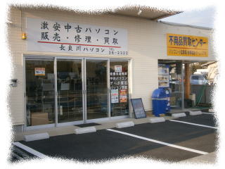 長良川パソコン店舗