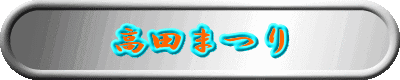 高田まつり