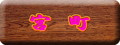宮町