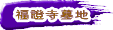 福證寺墓地