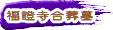 福證寺墓地