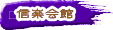 信楽会館