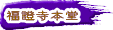 福證寺本堂
