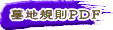墓地規則PDF