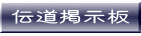 伝道掲示板