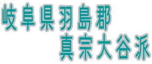 岐阜県羽島郡 　　　真宗大谷派